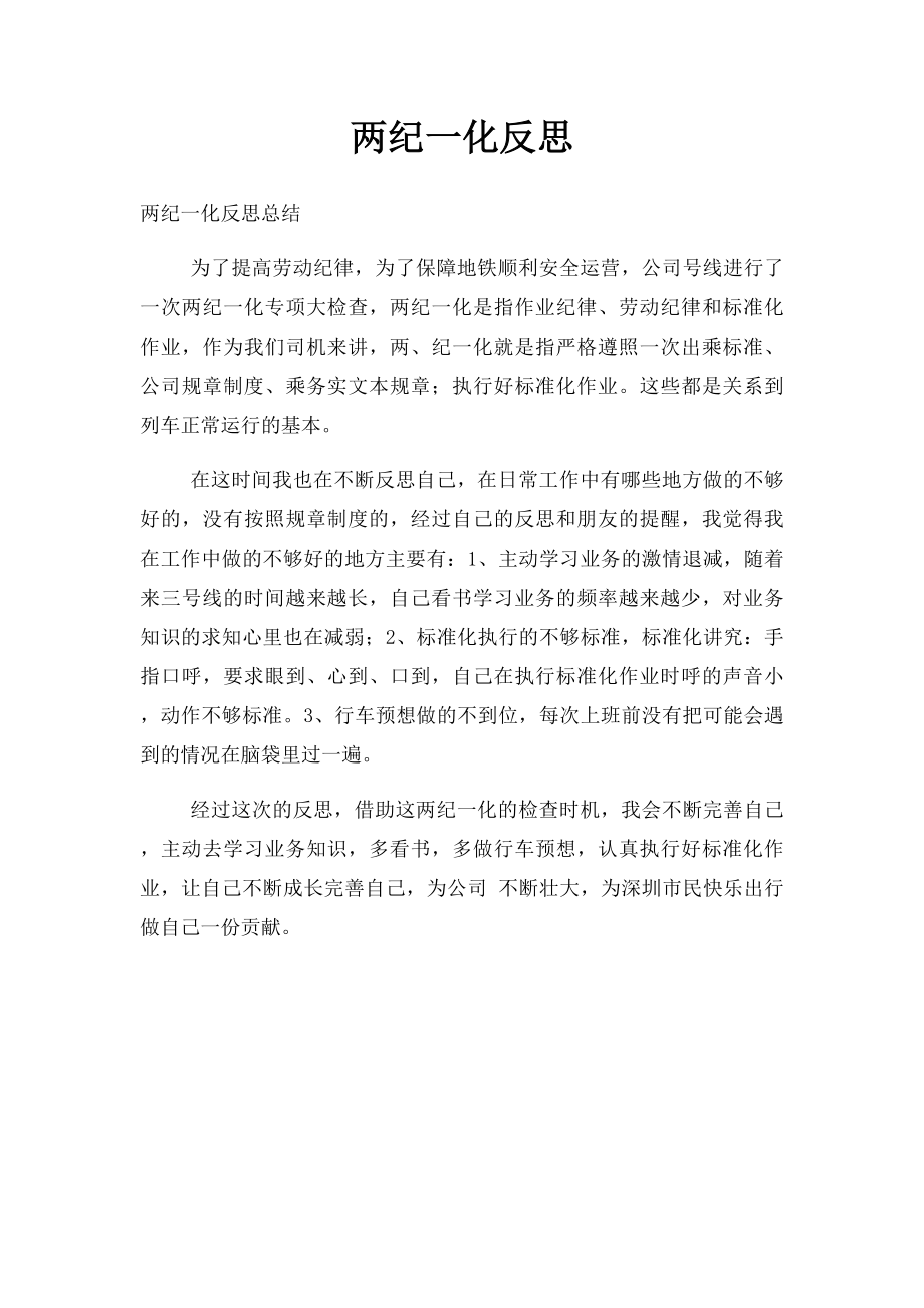 两纪一化反思(1).docx_第1页