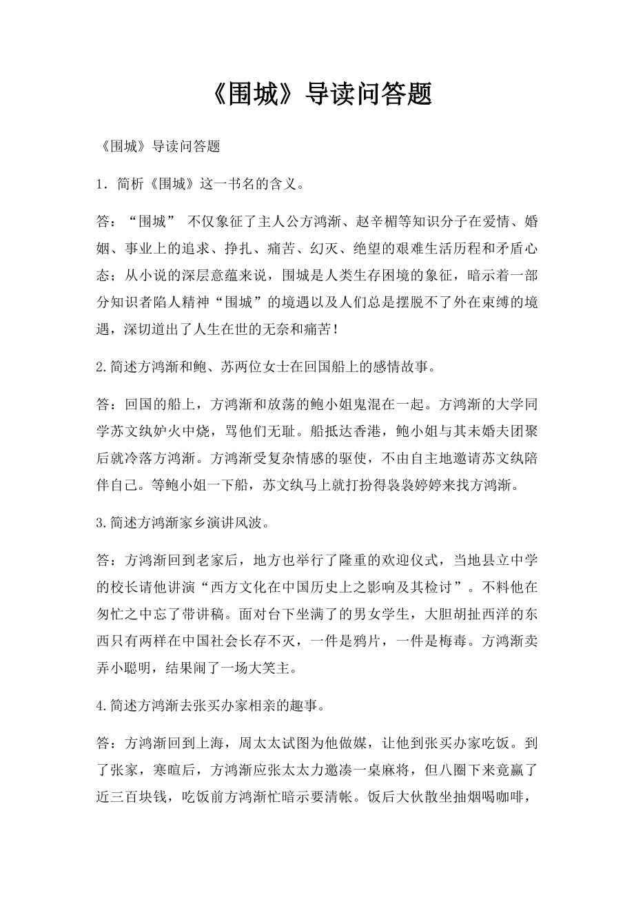 《围城》导读问答题.docx_第1页