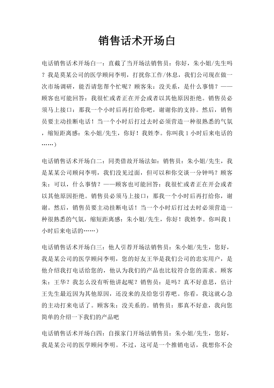 销售话术开场白.docx_第1页