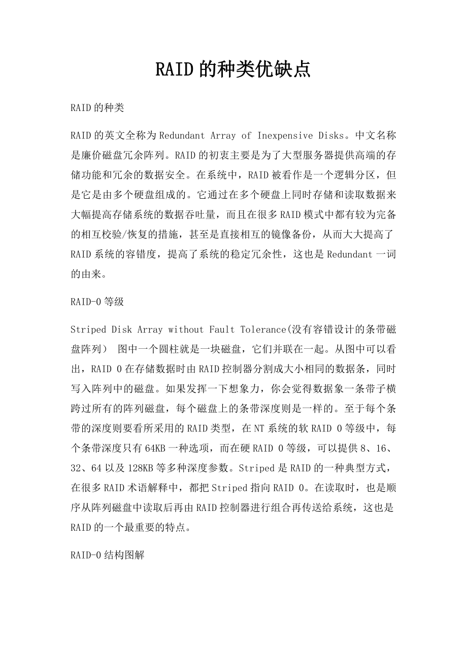 RAID的种类优缺点.docx_第1页