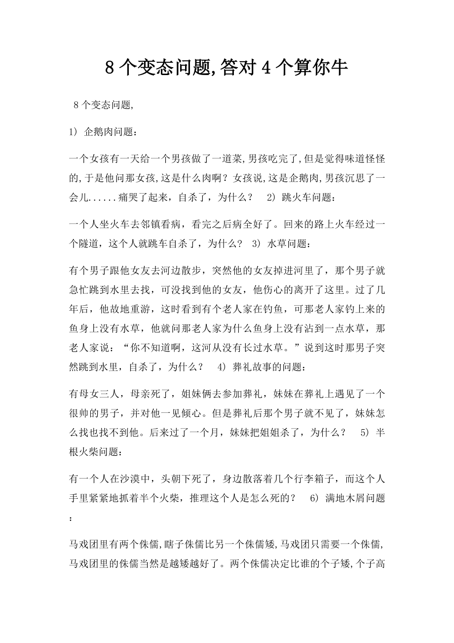 8个变态问题,答对4个算你牛.docx_第1页