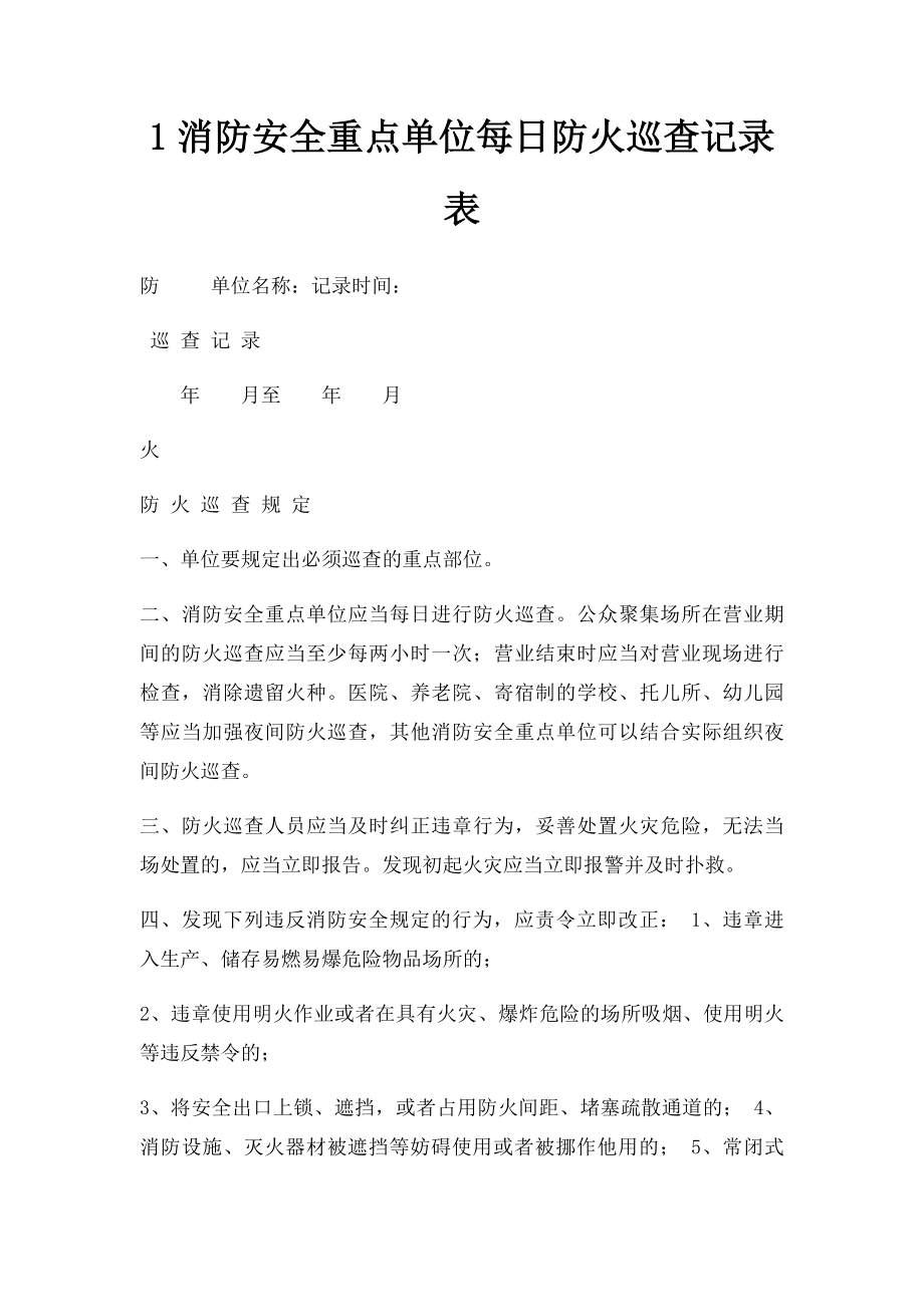 1消防安全重点单位每日防火巡查记录表 .docx_第1页