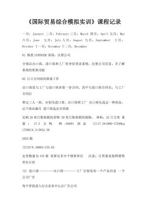 《国际贸易综合模拟实训》课程记录.docx