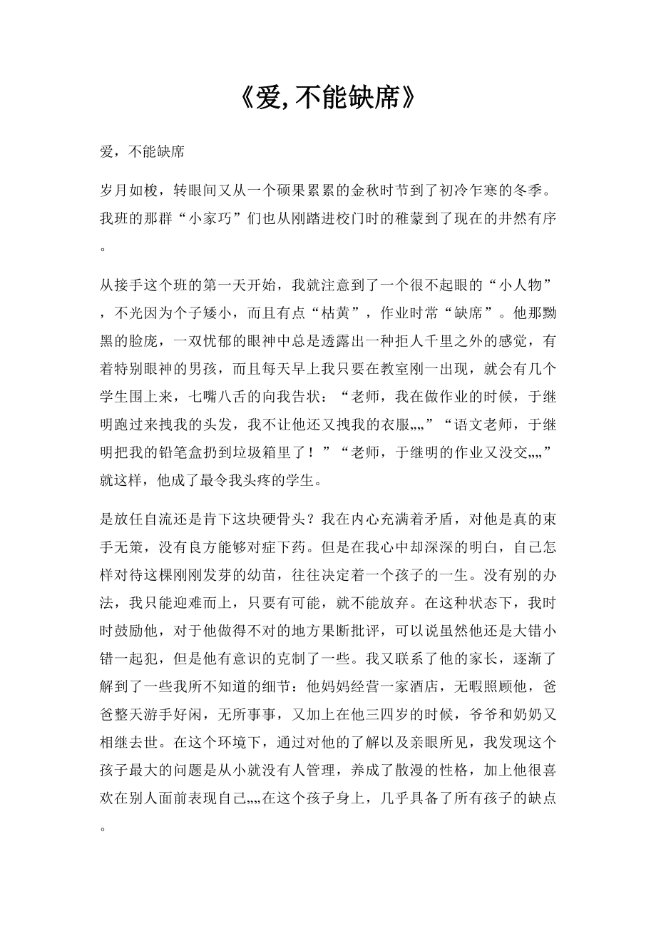 《爱,不能缺席》.docx_第1页