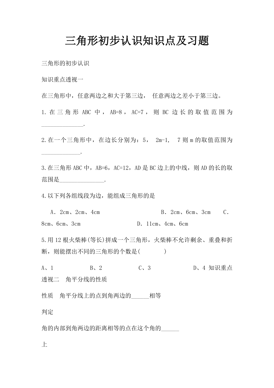 三角形初步认识知识点及习题.docx_第1页