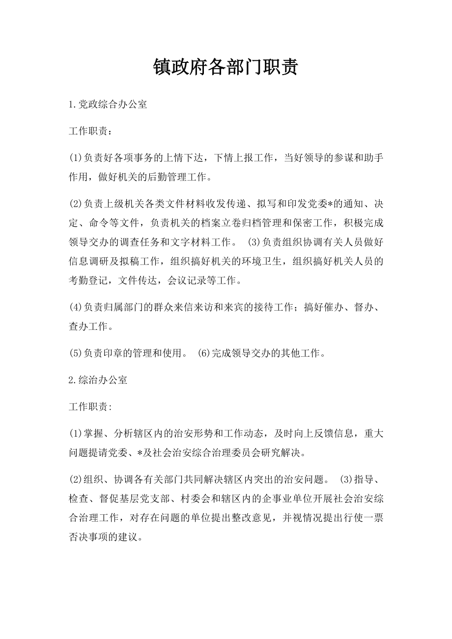 镇政府各部门职责.docx_第1页