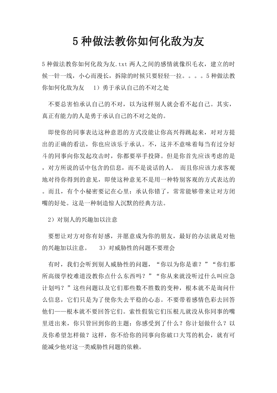 5种做法教你如何化敌为友.docx_第1页