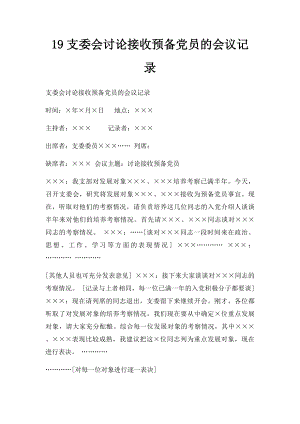 19支委会讨论接收预备党员的会议记录.docx