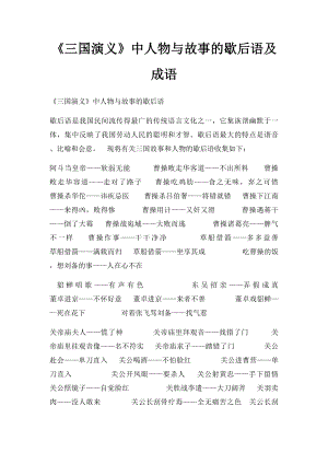 《三国演义》中人物与故事的歇后语及成语.docx