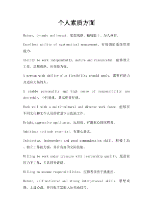 个人素质方面.docx