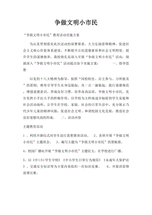 争做文明小市民(1).docx