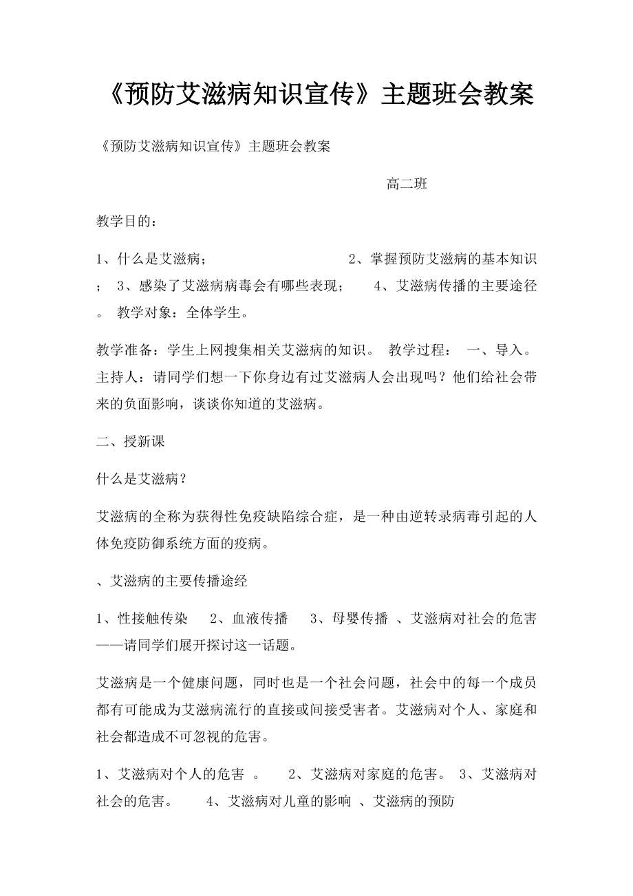 《预防艾滋病知识宣传》主题班会教案.docx_第1页