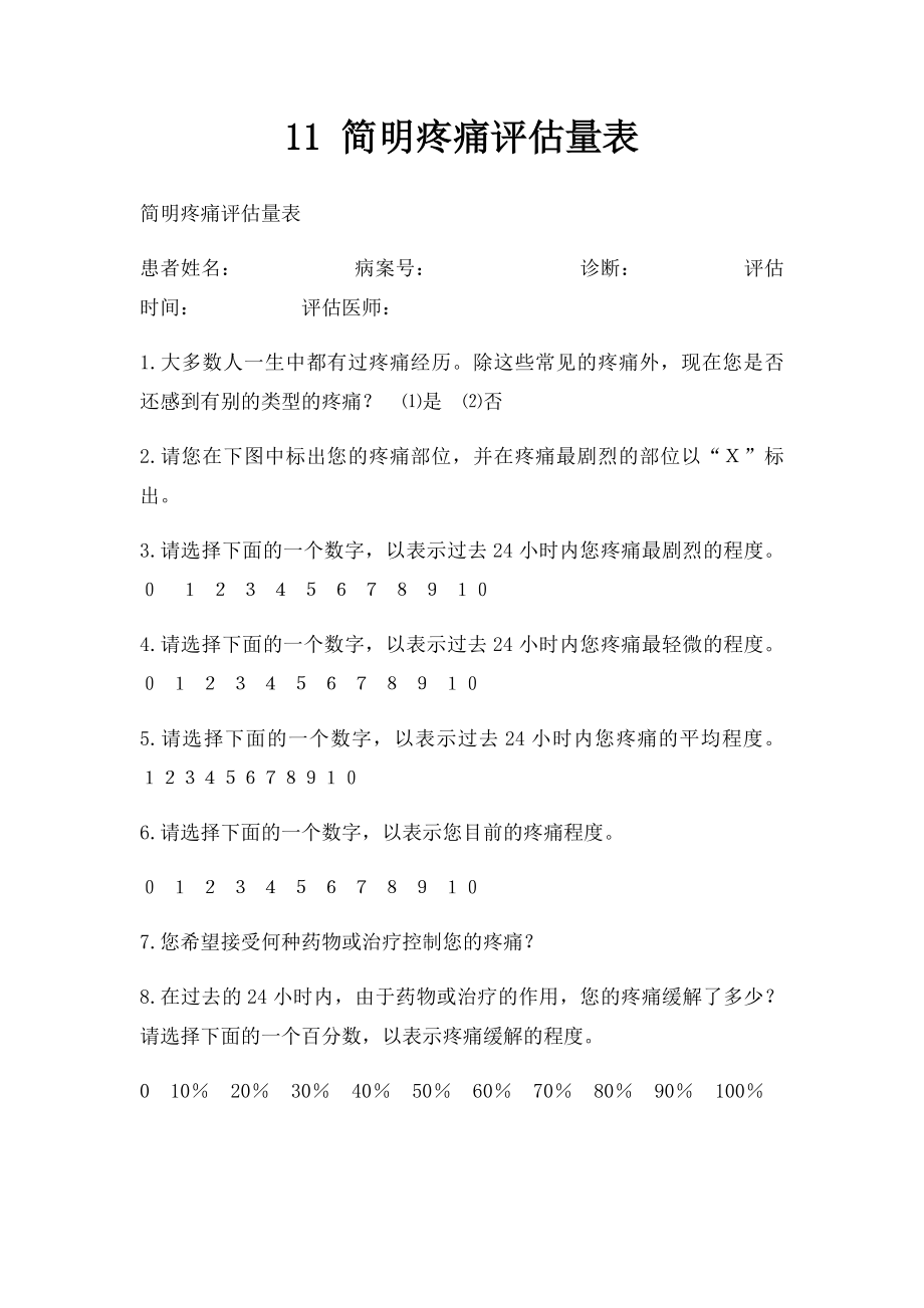 11 简明疼痛评估量表.docx_第1页