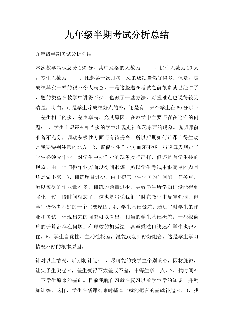 九年级半期考试分析总结.docx_第1页