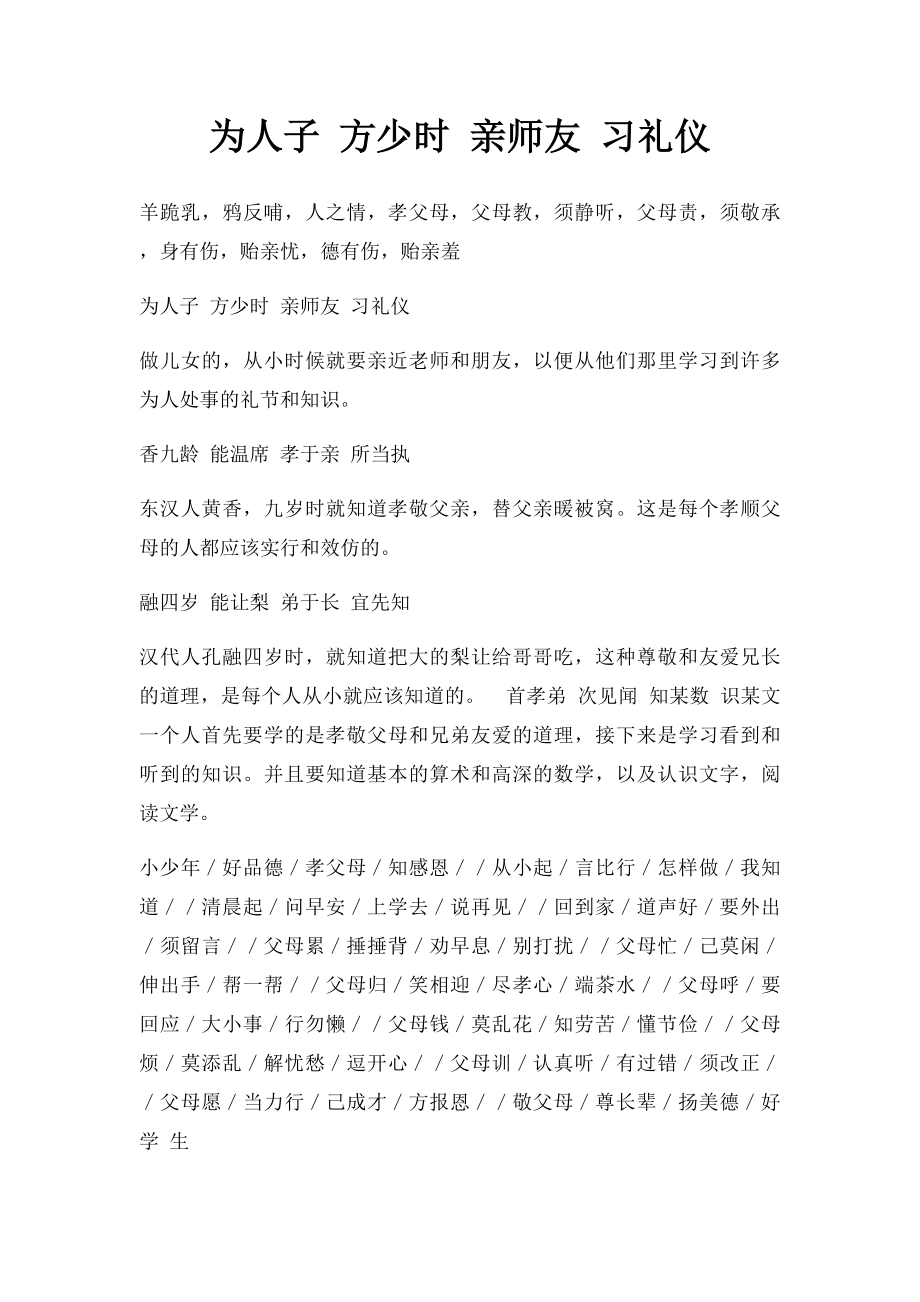 为人子 方少时 亲师友 习礼仪.docx_第1页