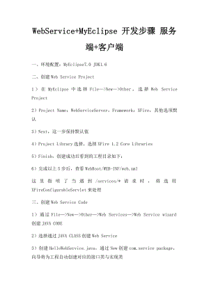 WebService+MyEclipse 开发步骤 服务端+客户端.docx