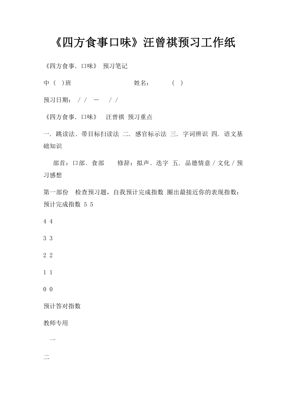 《四方食事口味》汪曾祺预习工作纸.docx_第1页