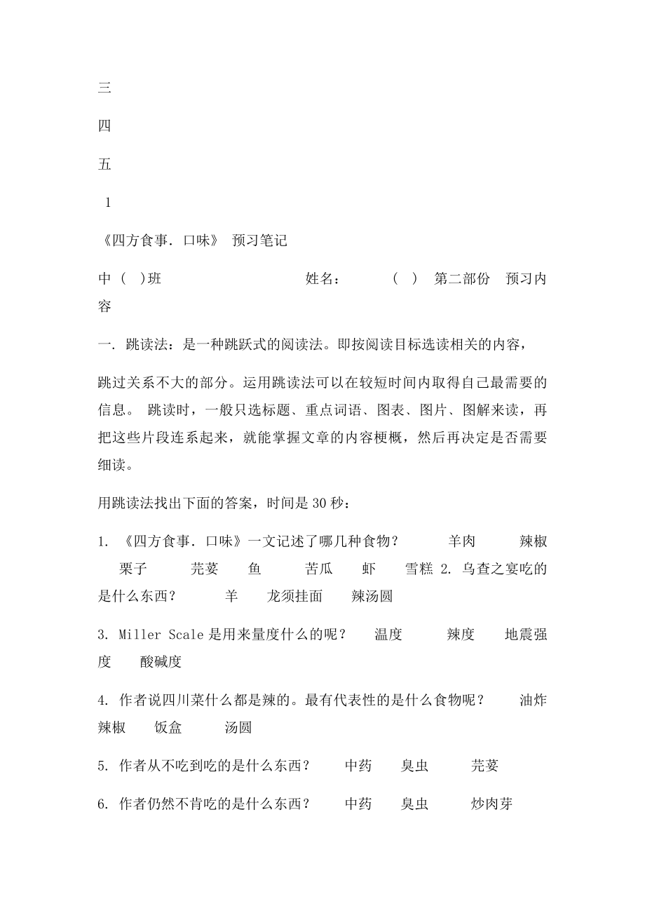 《四方食事口味》汪曾祺预习工作纸.docx_第2页