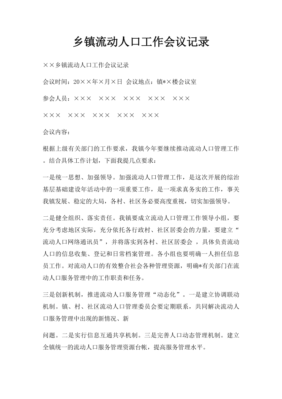 乡镇流动人口工作会议记录.docx_第1页