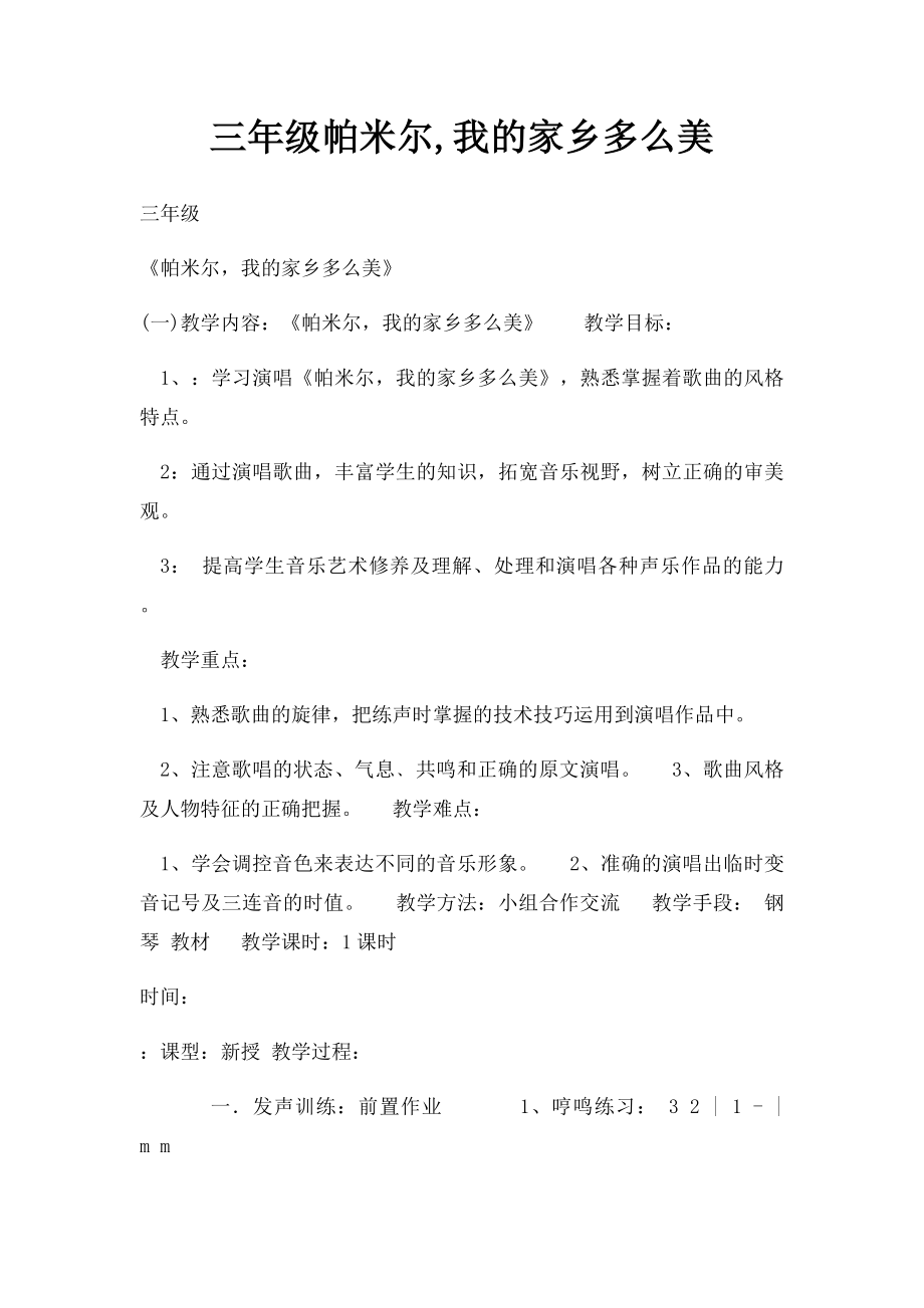 三年级帕米尔,我的家乡多么美.docx_第1页