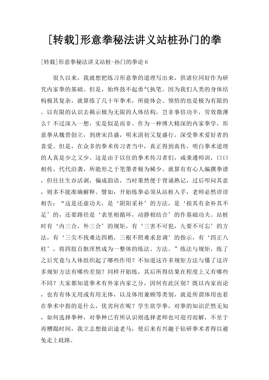 [转载]形意拳秘法讲义站桩孙门的拳.docx_第1页