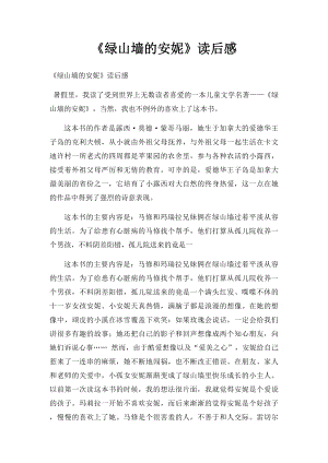 《绿山墙的安妮》读后感(2).docx