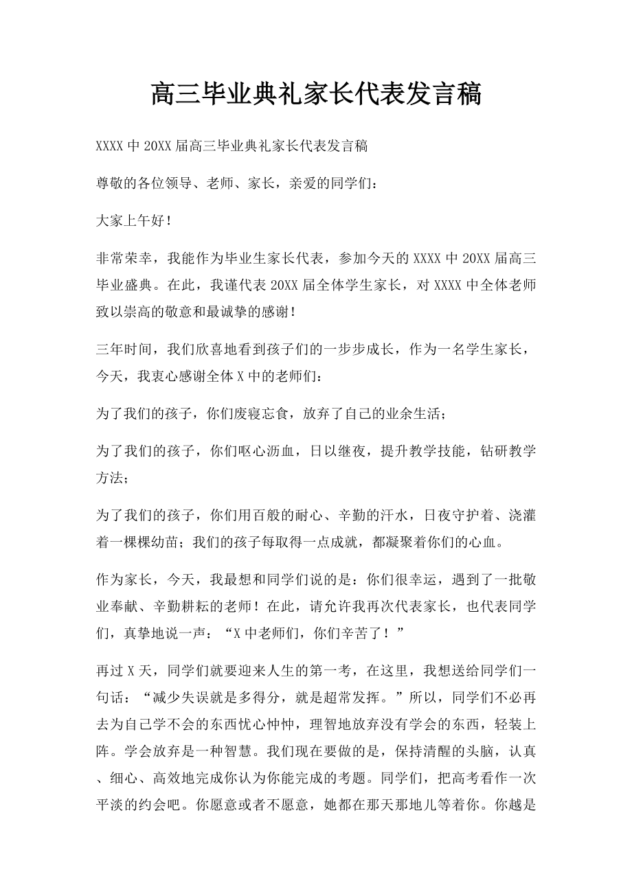 高三毕业典礼家长代表发言稿.docx_第1页