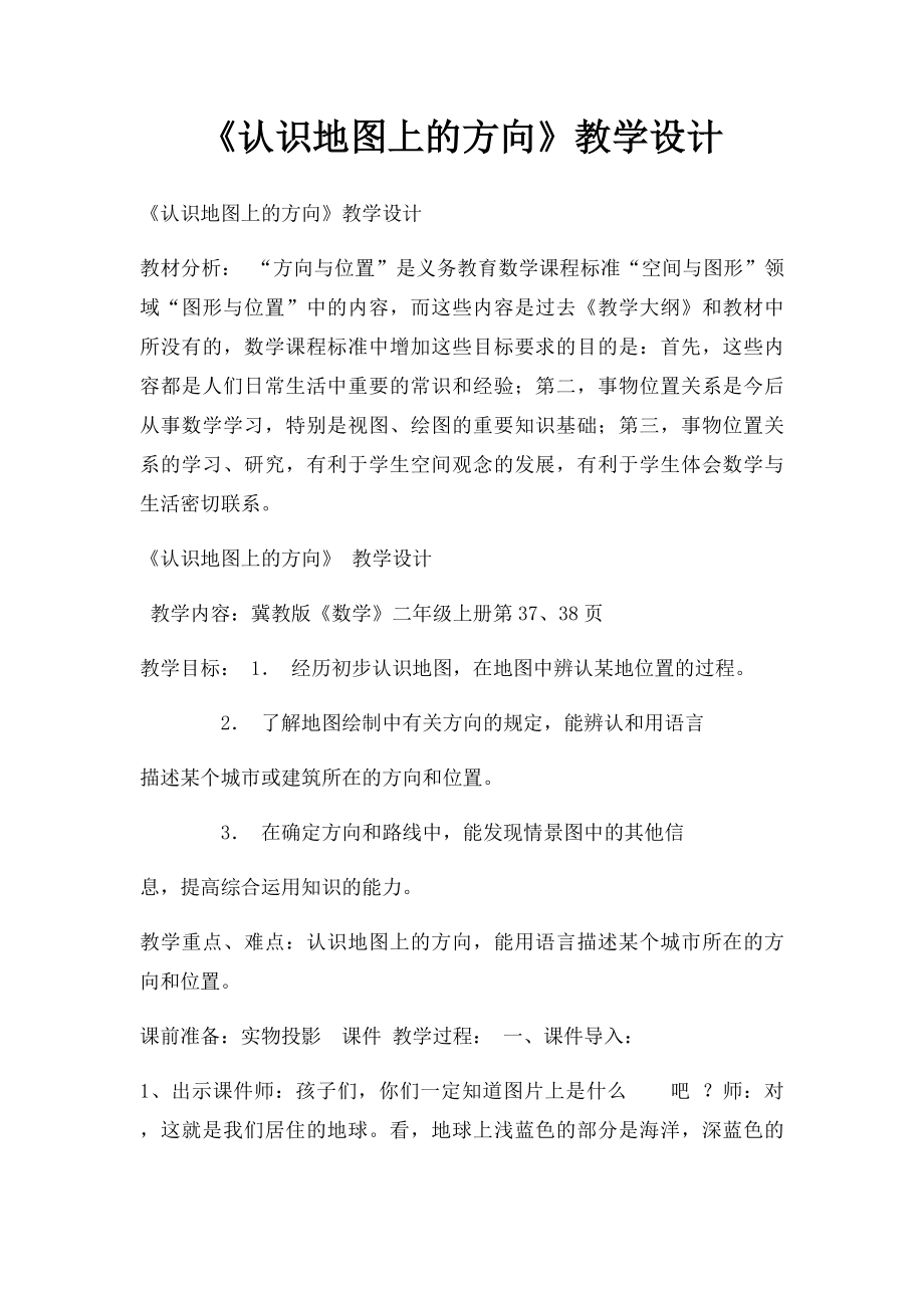 《认识地图上的方向》教学设计.docx_第1页