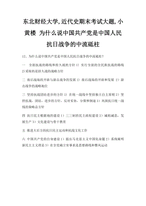 东北财经大学,近代史期末考试大题,小黄楼 为什么说中国共产党是中国人民抗日战争的中流砥柱.docx