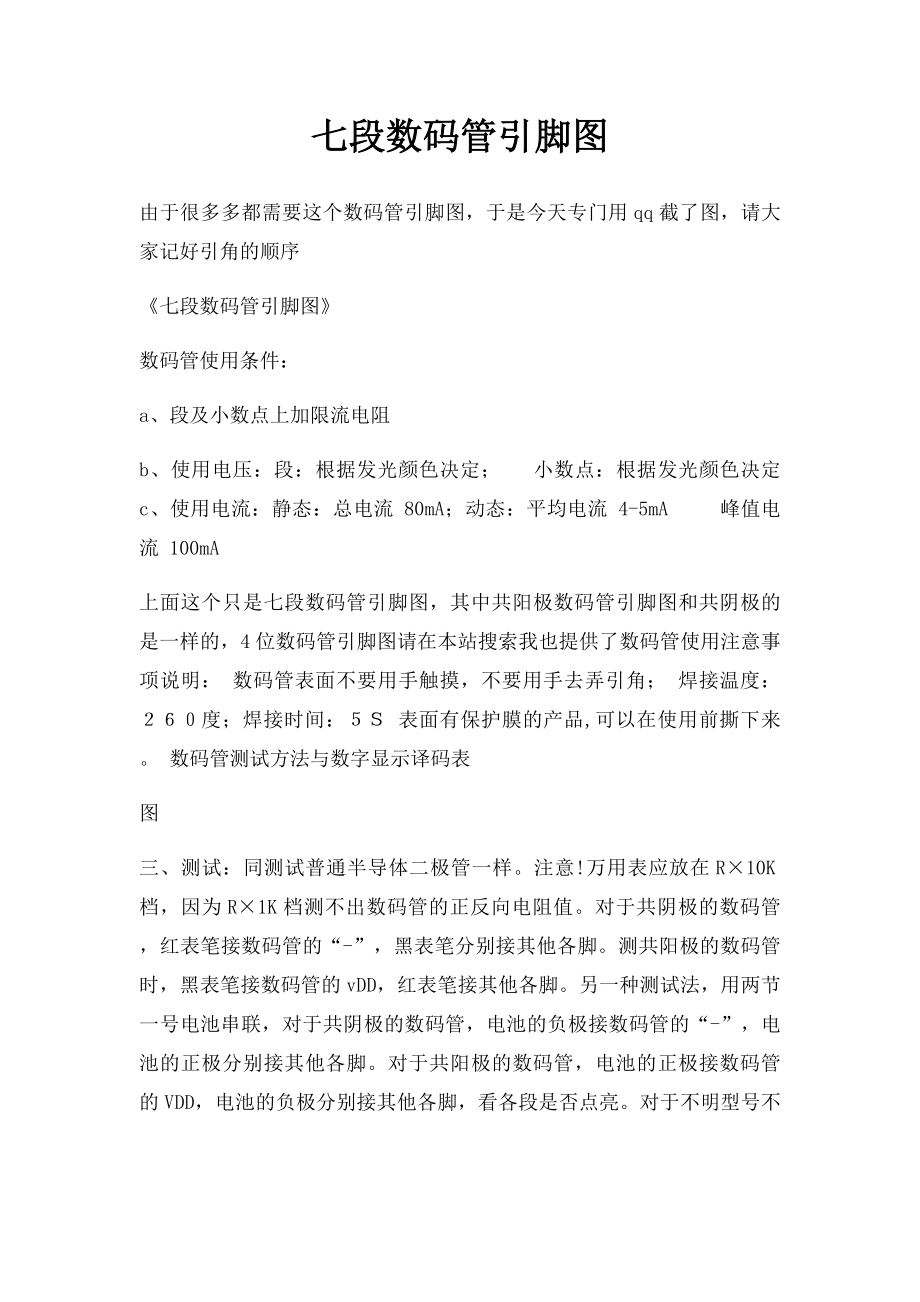 七段数码管引脚图.docx_第1页