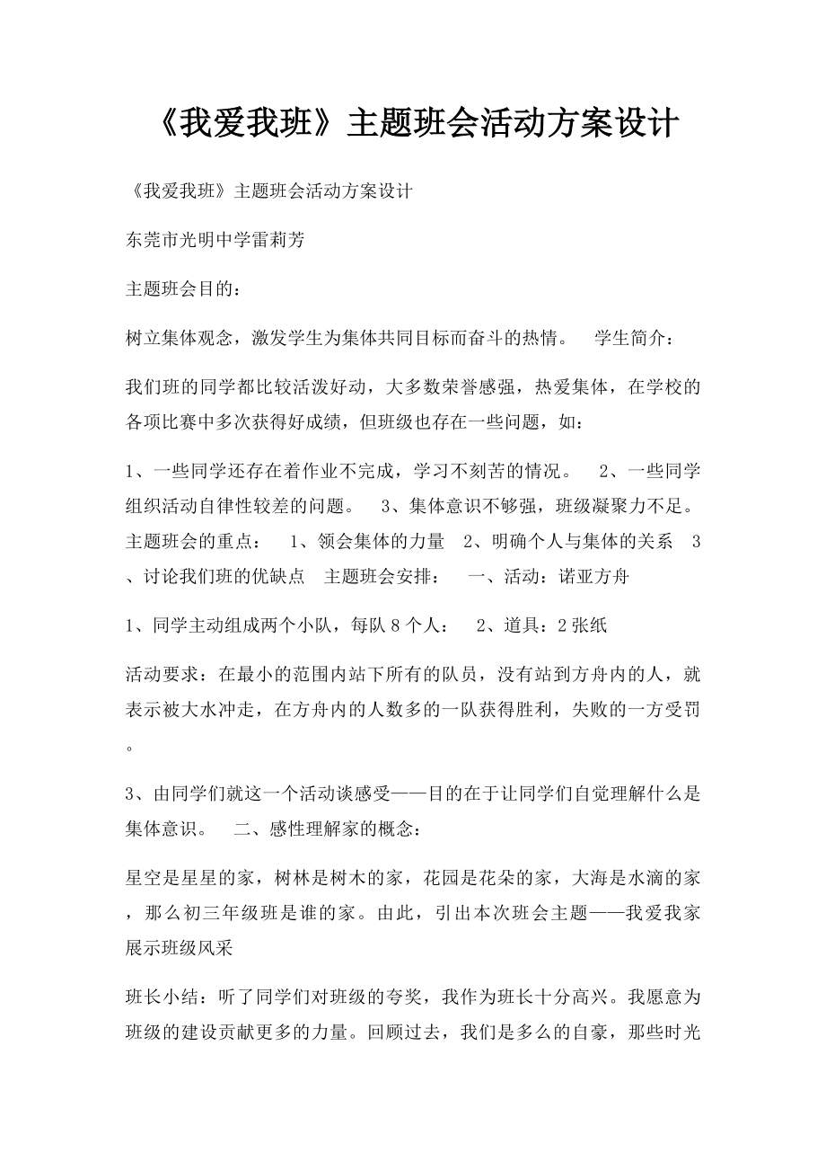 《我爱我班》主题班会活动方案设计.docx_第1页