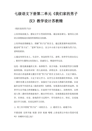 七级语文下册第二单元《我们家的男子汉》教学设计苏教精.docx