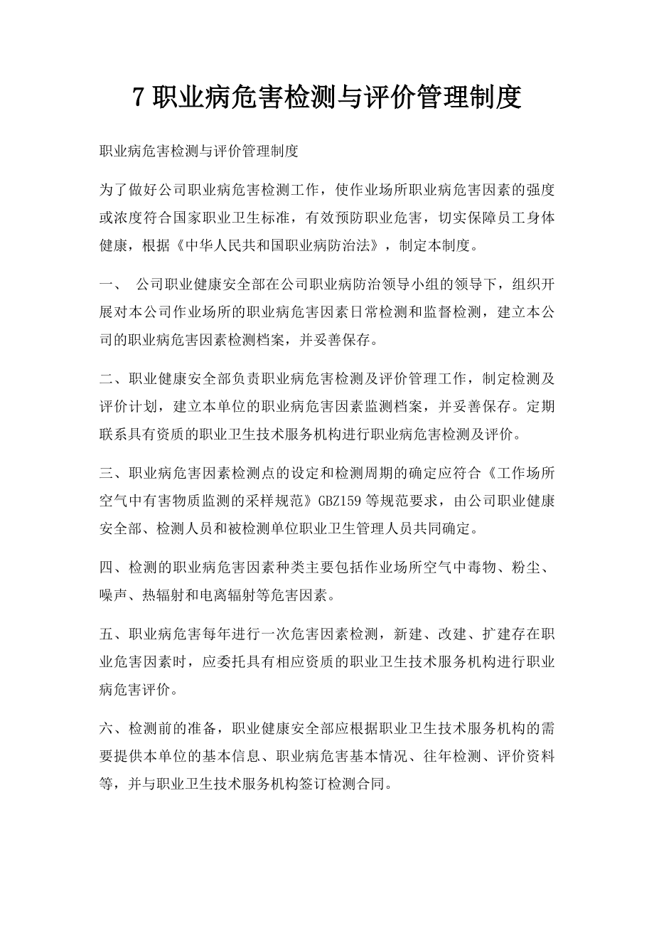 7职业病危害检测与评价管理制度.docx_第1页