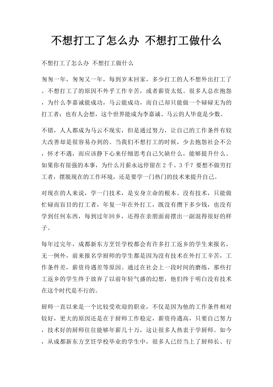 不想打工了怎么办 不想打工做什么.docx_第1页