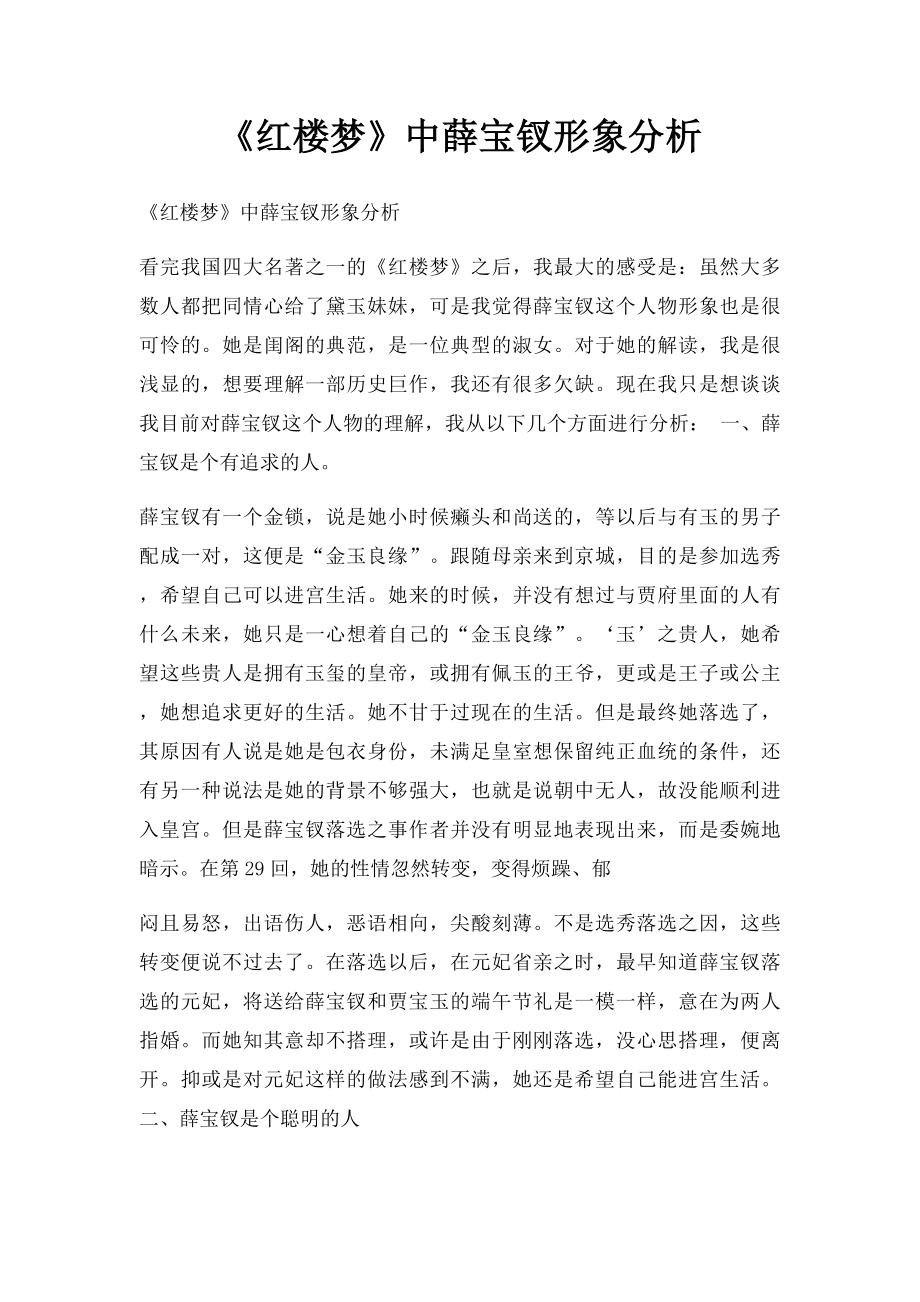 《红楼梦》中薛宝钗形象分析.docx_第1页
