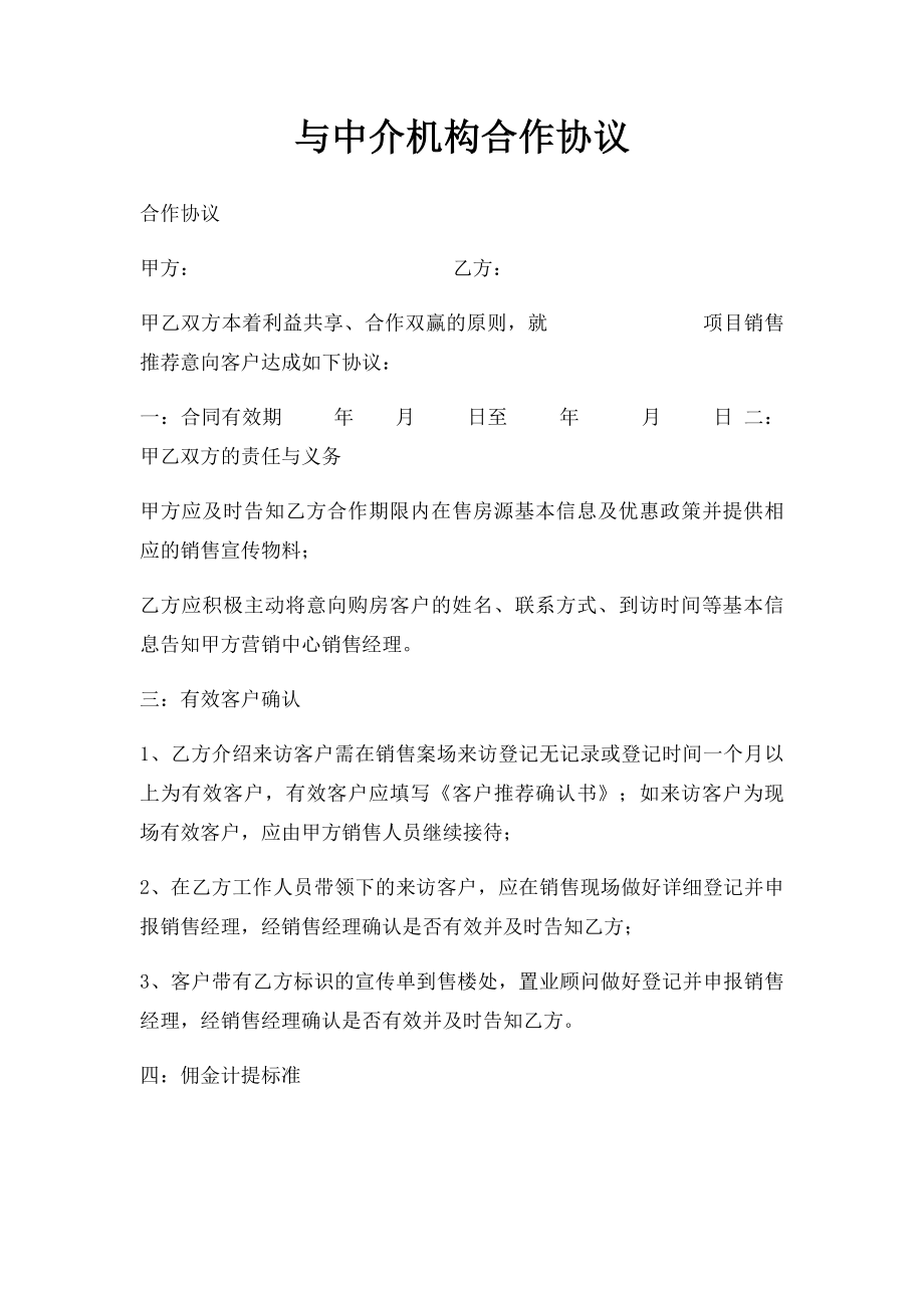 与中介机构合作协议.docx_第1页