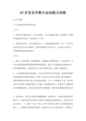 03岁宝宝早教大运动能力训练(1).docx