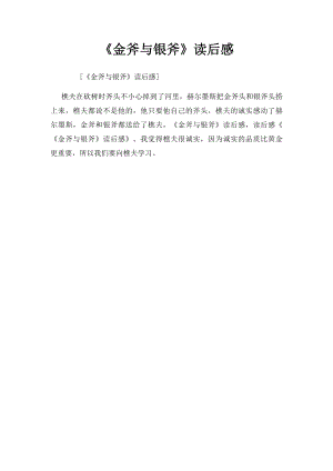 《金斧与银斧》读后感.docx