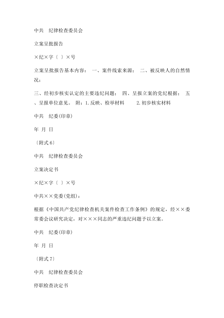 中国共产党纪律检查机关案件检查条例实施细则附式.docx_第3页