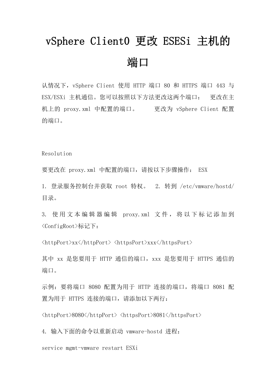 vSphere Client0 更改 ESESi 主机的端口.docx_第1页