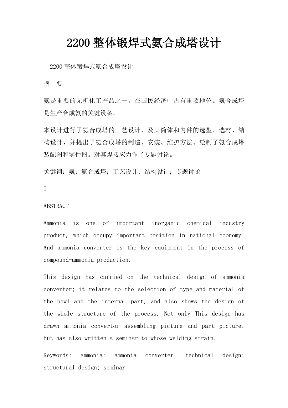 2200整体锻焊式氨合成塔设计.docx_第1页