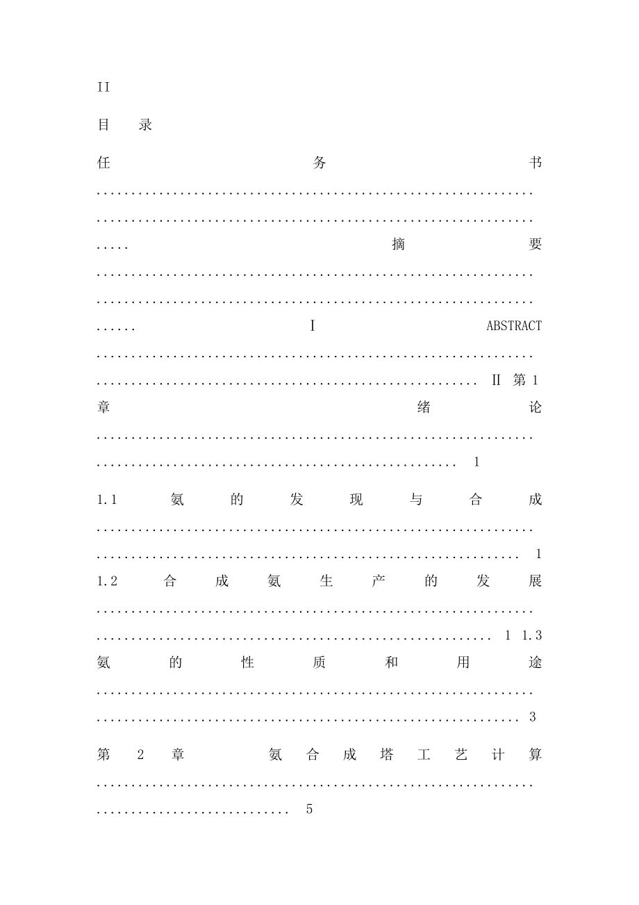 2200整体锻焊式氨合成塔设计.docx_第2页