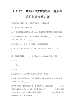 111112三角形有关的线段与三角形有关的角同步练习题.docx