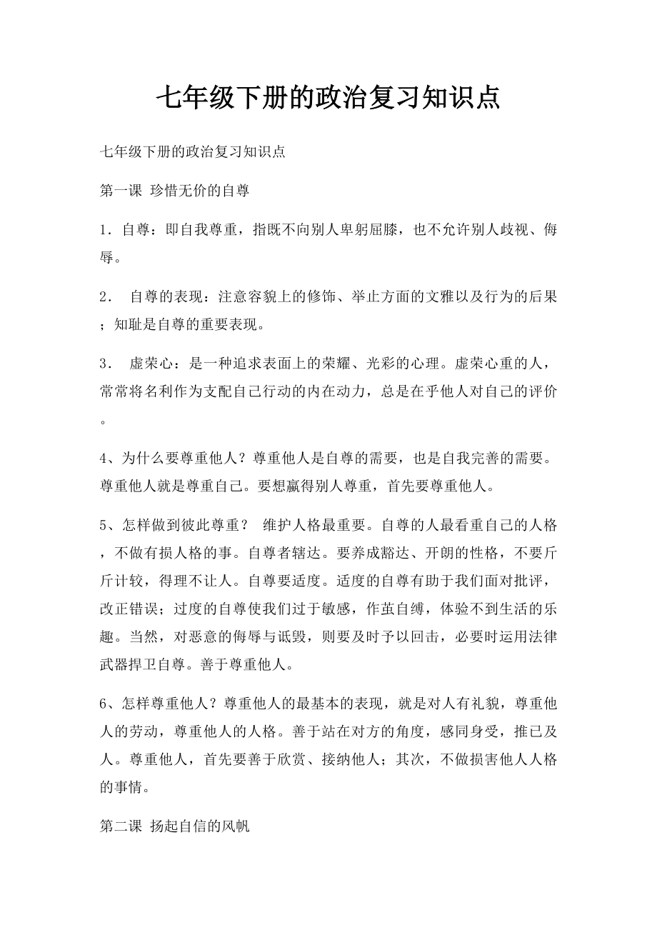 七年级下册的政治复习知识点(1).docx_第1页