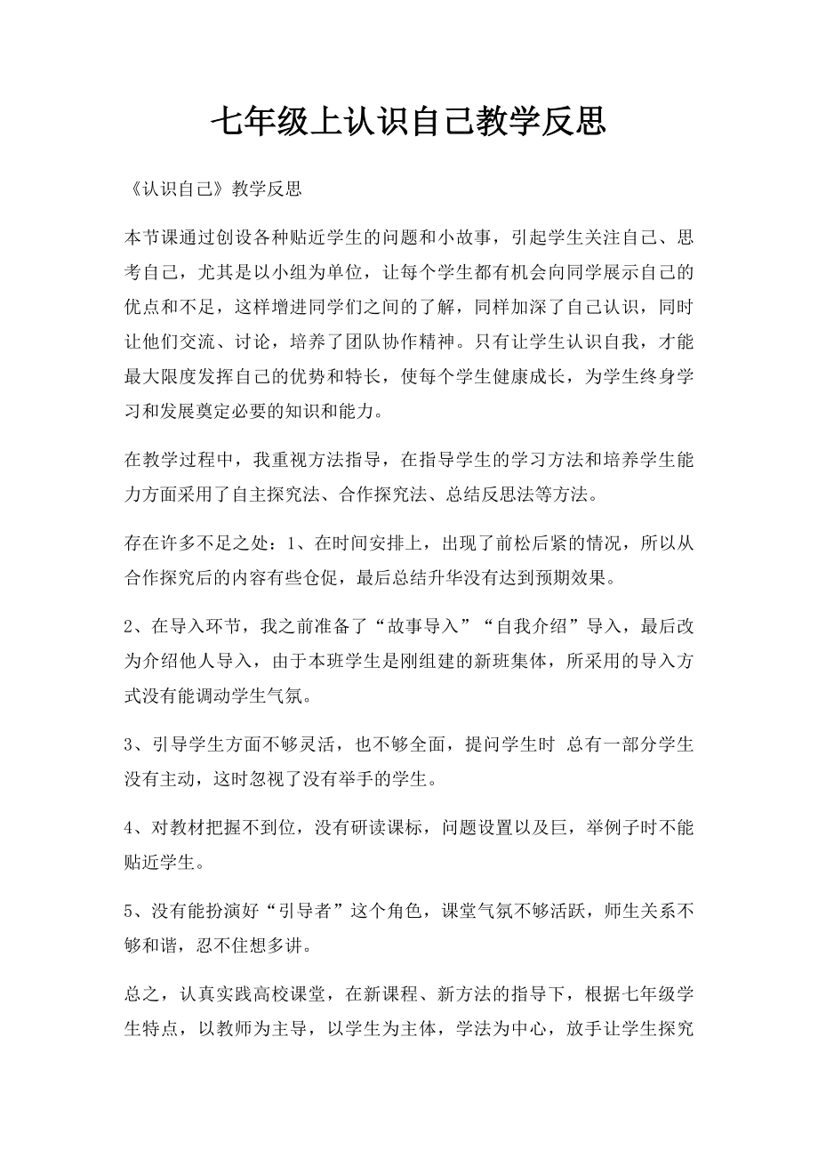 七年级上认识自己教学反思.docx_第1页