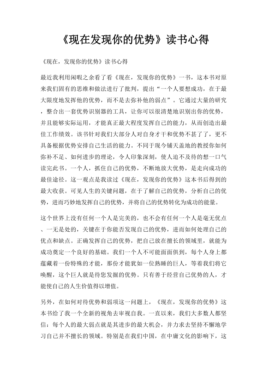 《现在发现你的优势》读书心得.docx_第1页