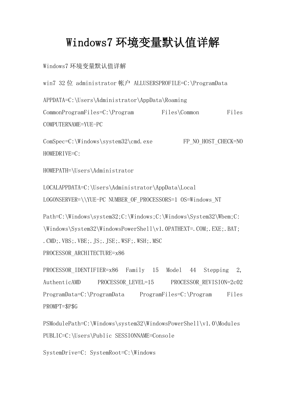 Windows7环境变量默认值详解.docx_第1页
