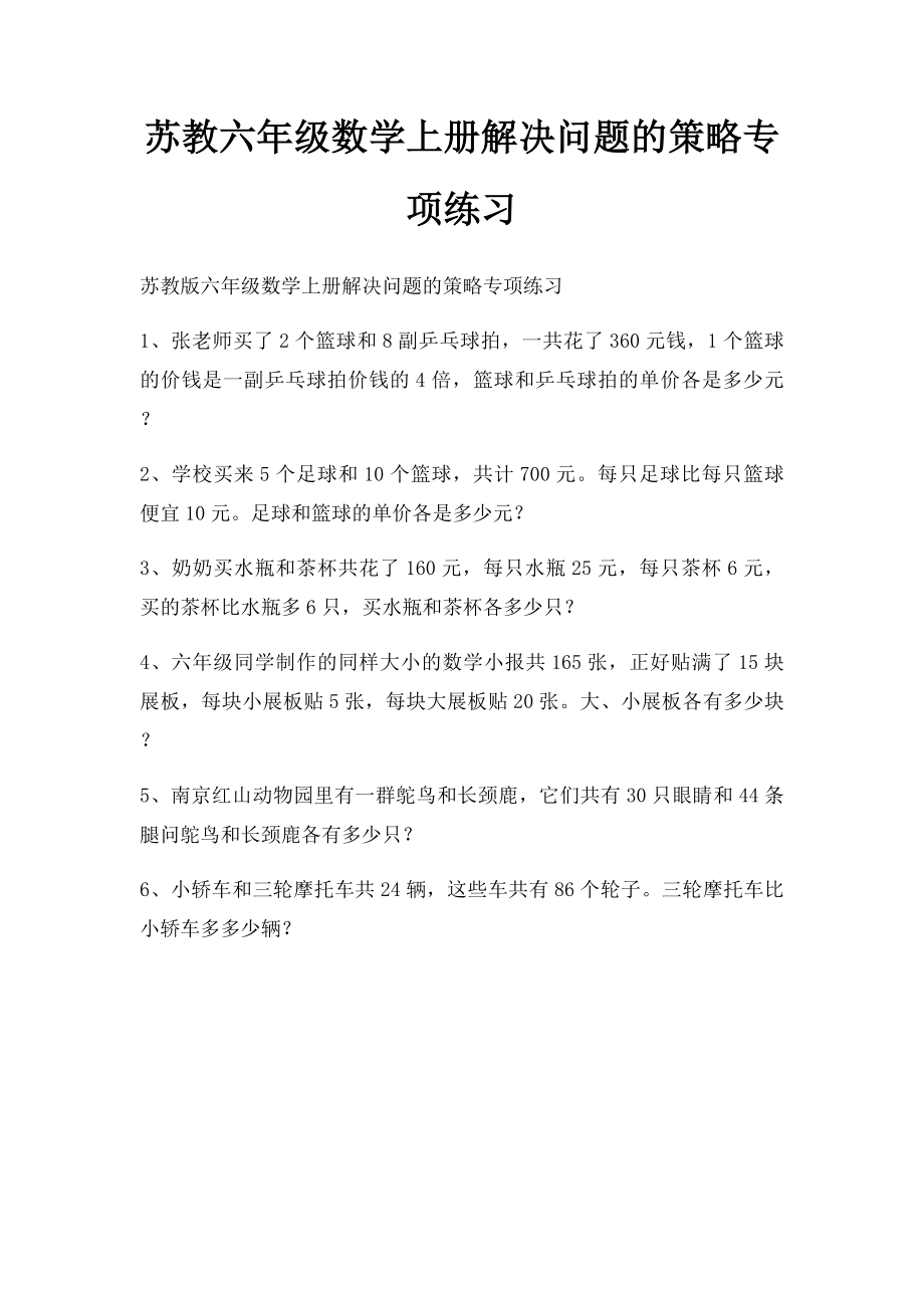 苏教六年级数学上册解决问题的策略专项练习.docx_第1页