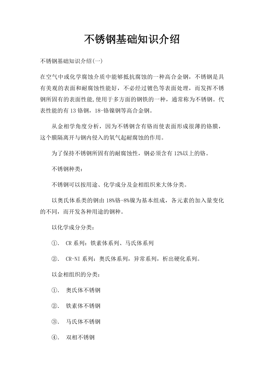 不锈钢基础知识介绍.docx_第1页