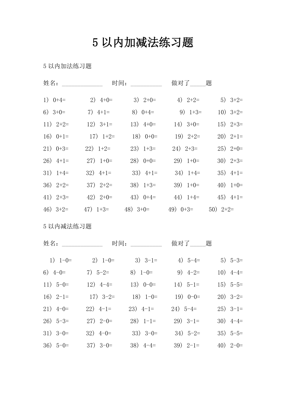 5以内加减法练习题.docx_第1页